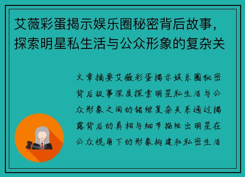 艾薇彩蛋揭示娱乐圈秘密背后故事，探索明星私生活与公众形象的复杂关系