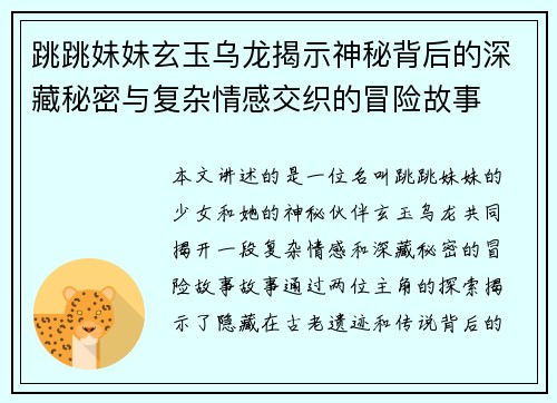 跳跳妹妹玄玉乌龙揭示神秘背后的深藏秘密与复杂情感交织的冒险故事
