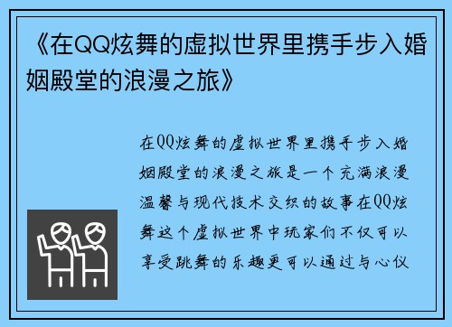 《在QQ炫舞的虚拟世界里携手步入婚姻殿堂的浪漫之旅》