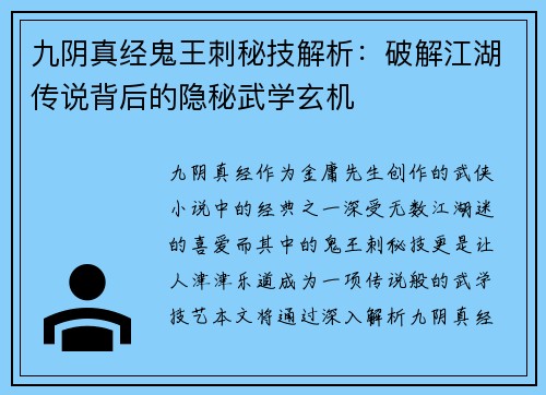 九阴真经鬼王刺秘技解析：破解江湖传说背后的隐秘武学玄机