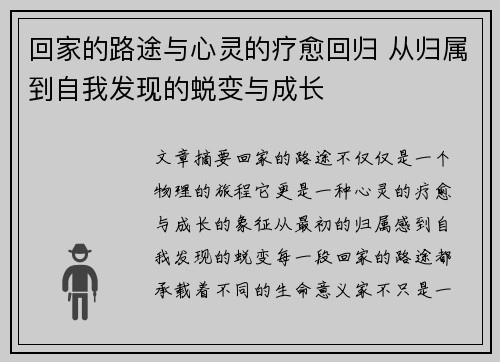 回家的路途与心灵的疗愈回归 从归属到自我发现的蜕变与成长