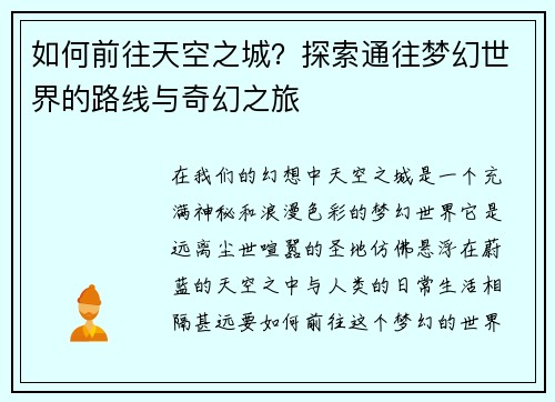 如何前往天空之城？探索通往梦幻世界的路线与奇幻之旅