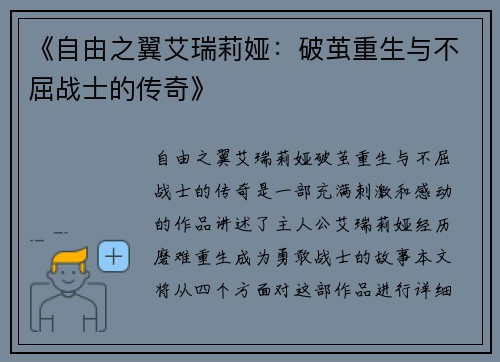 《自由之翼艾瑞莉娅：破茧重生与不屈战士的传奇》