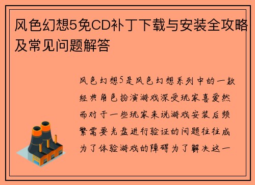风色幻想5免CD补丁下载与安装全攻略及常见问题解答