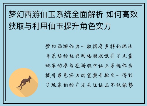 梦幻西游仙玉系统全面解析 如何高效获取与利用仙玉提升角色实力
