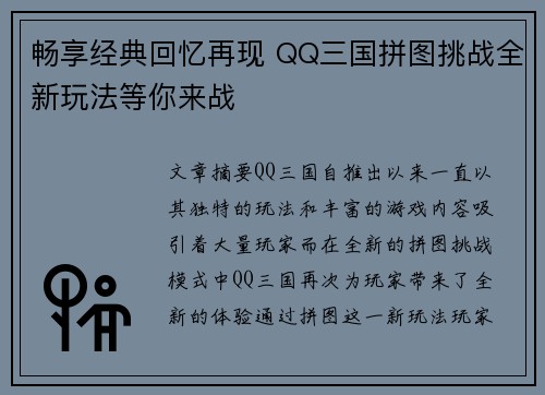 畅享经典回忆再现 QQ三国拼图挑战全新玩法等你来战