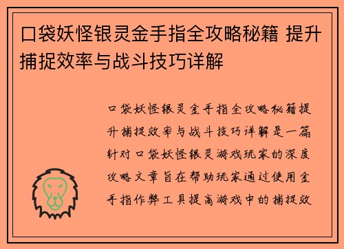 口袋妖怪银灵金手指全攻略秘籍 提升捕捉效率与战斗技巧详解 口袋妖怪银灵金手指全攻略秘籍 提升捕捉效率与战斗技巧详解