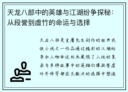 天龙八部中的英雄与江湖纷争探秘:从段誉到虚竹的命运与选择 天龙八部中的英雄与江湖纷争探秘:从段誉到虚竹的命运与选择