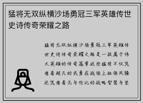 猛将无双纵横沙场勇冠三军英雄传世史诗传奇荣耀之路