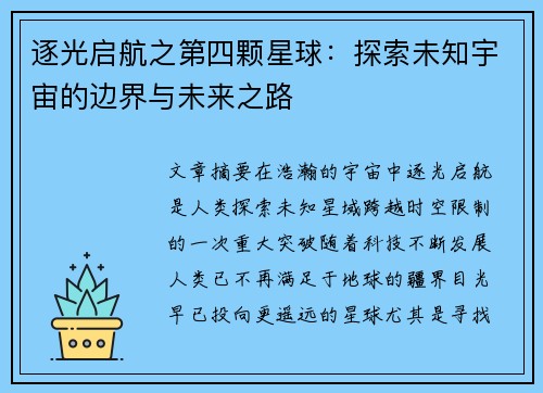 逐光启航之第四颗星球：探索未知宇宙的边界与未来之路