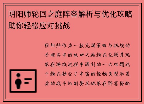 阴阳师轮回之庭阵容解析与优化攻略助你轻松应对挑战