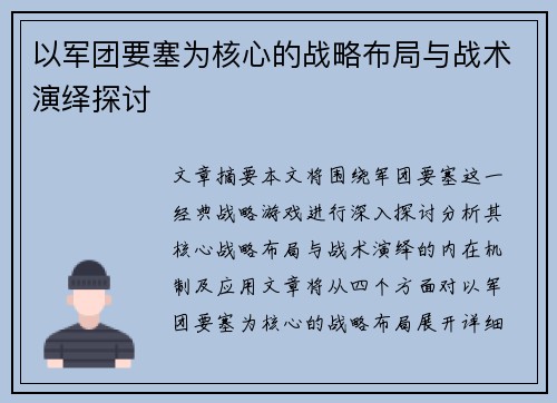 以军团要塞为核心的战略布局与战术演绎探讨