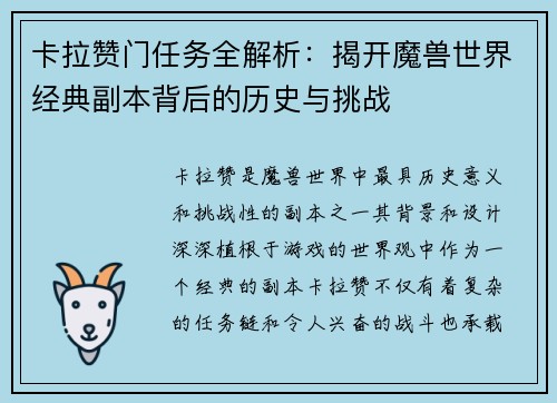 卡拉赞门任务全解析：揭开魔兽世界经典副本背后的历史与挑战