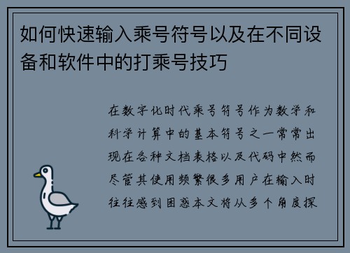 如何快速输入乘号符号以及在不同设备和软件中的打乘号技巧