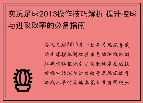 实况足球2013操作技巧解析 提升控球与进攻效率的必备指南