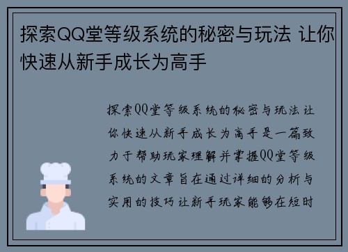 探索QQ堂等级系统的秘密与玩法 让你快速从新手成长为高手