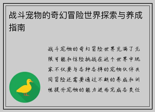 战斗宠物的奇幻冒险世界探索与养成指南