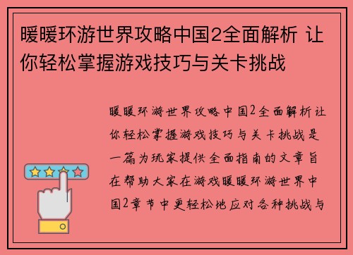 暖暖环游世界攻略中国2全面解析 让你轻松掌握游戏技巧与关卡挑战