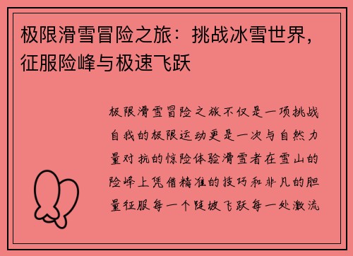 极限滑雪冒险之旅：挑战冰雪世界，征服险峰与极速飞跃