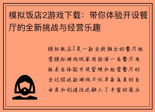 模拟饭店2游戏下载：带你体验开设餐厅的全新挑战与经营乐趣