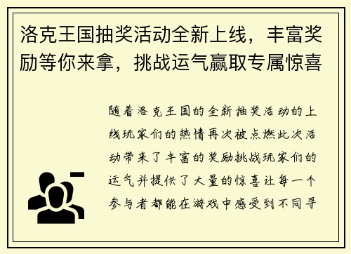 洛克王国抽奖活动全新上线，丰富奖励等你来拿，挑战运气赢取专属惊喜！
