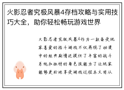 火影忍者究极风暴4存档攻略与实用技巧大全，助你轻松畅玩游戏世界
