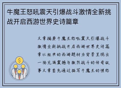 牛魔王怒吼震天引爆战斗激情全新挑战开启西游世界史诗篇章
