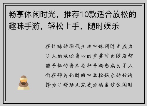 畅享休闲时光，推荐10款适合放松的趣味手游，轻松上手，随时娱乐