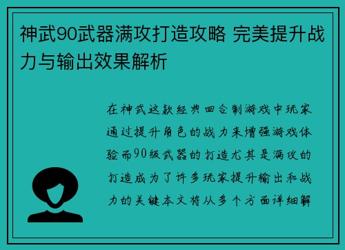 神武90武器满攻打造攻略 完美提升战力与输出效果解析