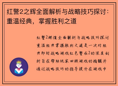 红警2之辉全面解析与战略技巧探讨：重温经典，掌握胜利之道