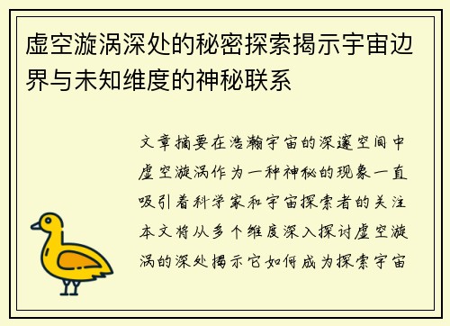 虚空漩涡深处的秘密探索揭示宇宙边界与未知维度的神秘联系
