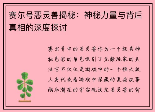 赛尔号恶灵兽揭秘：神秘力量与背后真相的深度探讨