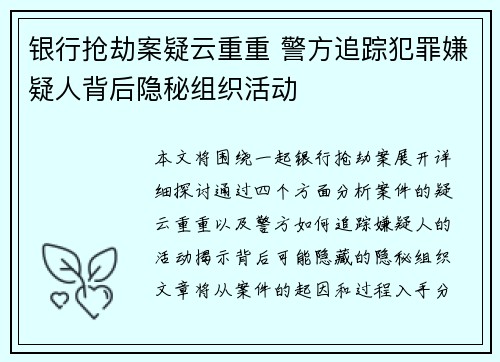 银行抢劫案疑云重重 警方追踪犯罪嫌疑人背后隐秘组织活动
