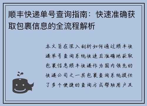 顺丰快递单号查询指南：快速准确获取包裹信息的全流程解析