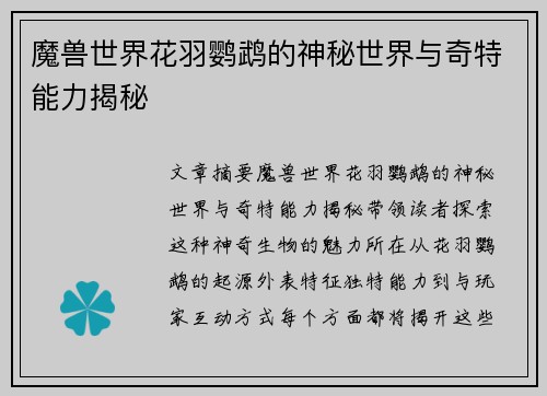 魔兽世界花羽鹦鹉的神秘世界与奇特能力揭秘