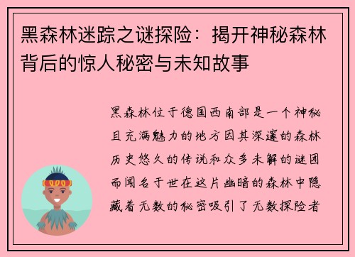 黑森林迷踪之谜探险：揭开神秘森林背后的惊人秘密与未知故事