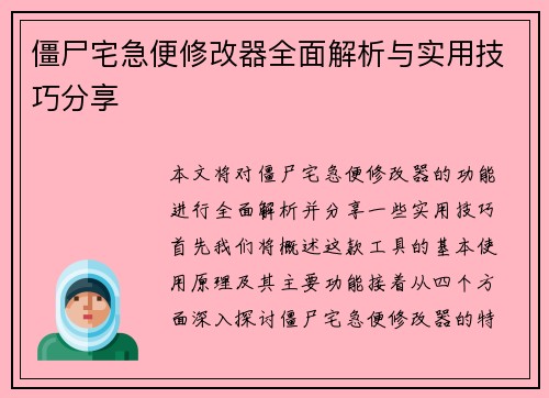 僵尸宅急便修改器全面解析与实用技巧分享