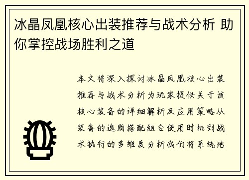 冰晶凤凰核心出装推荐与战术分析 助你掌控战场胜利之道