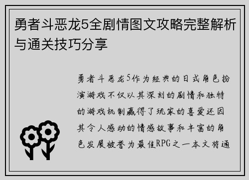 勇者斗恶龙5全剧情图文攻略完整解析与通关技巧分享
