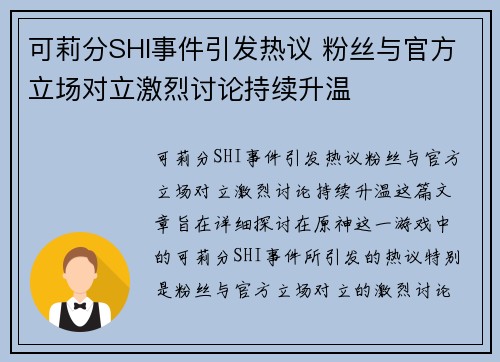 可莉分SHI事件引发热议 粉丝与官方立场对立激烈讨论持续升温
