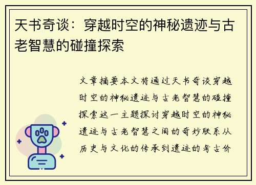 天书奇谈：穿越时空的神秘遗迹与古老智慧的碰撞探索