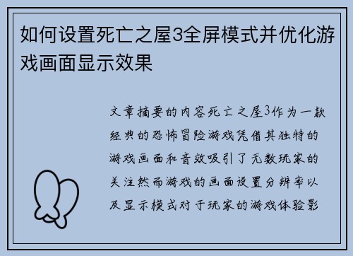如何设置死亡之屋3全屏模式并优化游戏画面显示效果