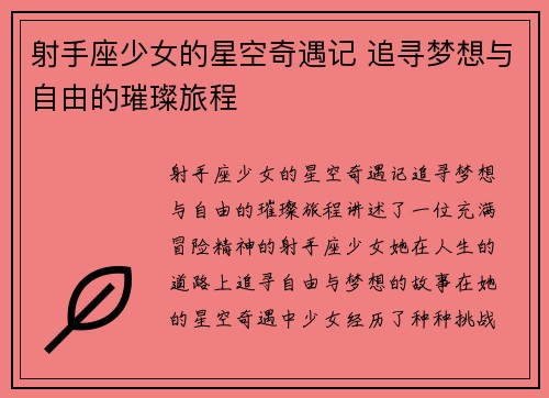 射手座少女的星空奇遇记 追寻梦想与自由的璀璨旅程